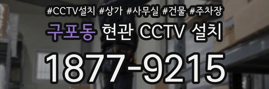 구포동 현관 CCTV 설치
