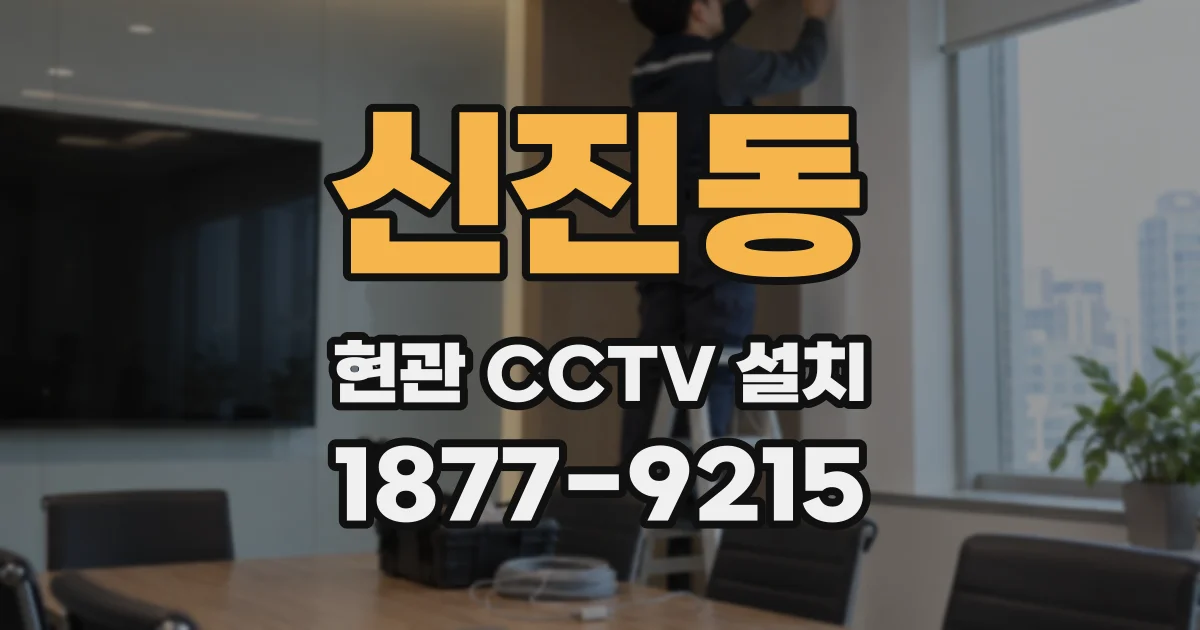 신진동 현관 CCTV 설치