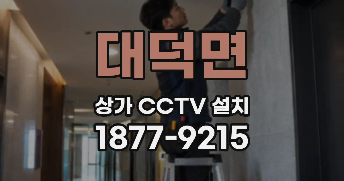 대덕면 상가 CCTV 설치