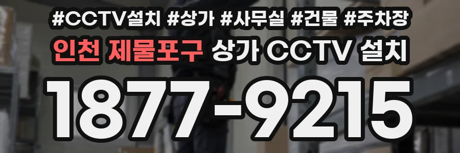 인천 제물포구 상가 CCTV 설치