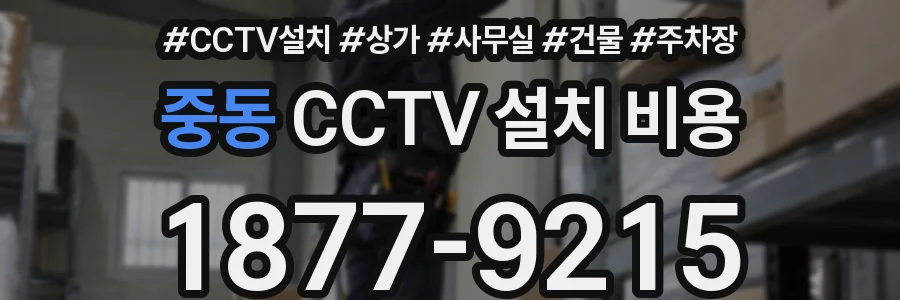 중동 CCTV 설치 비용