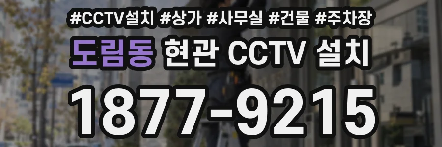 도림동 현관 CCTV 설치