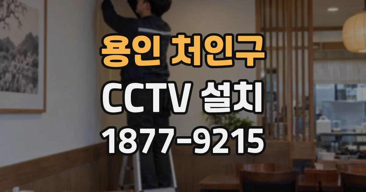 용인 처인구 CCTV 설치