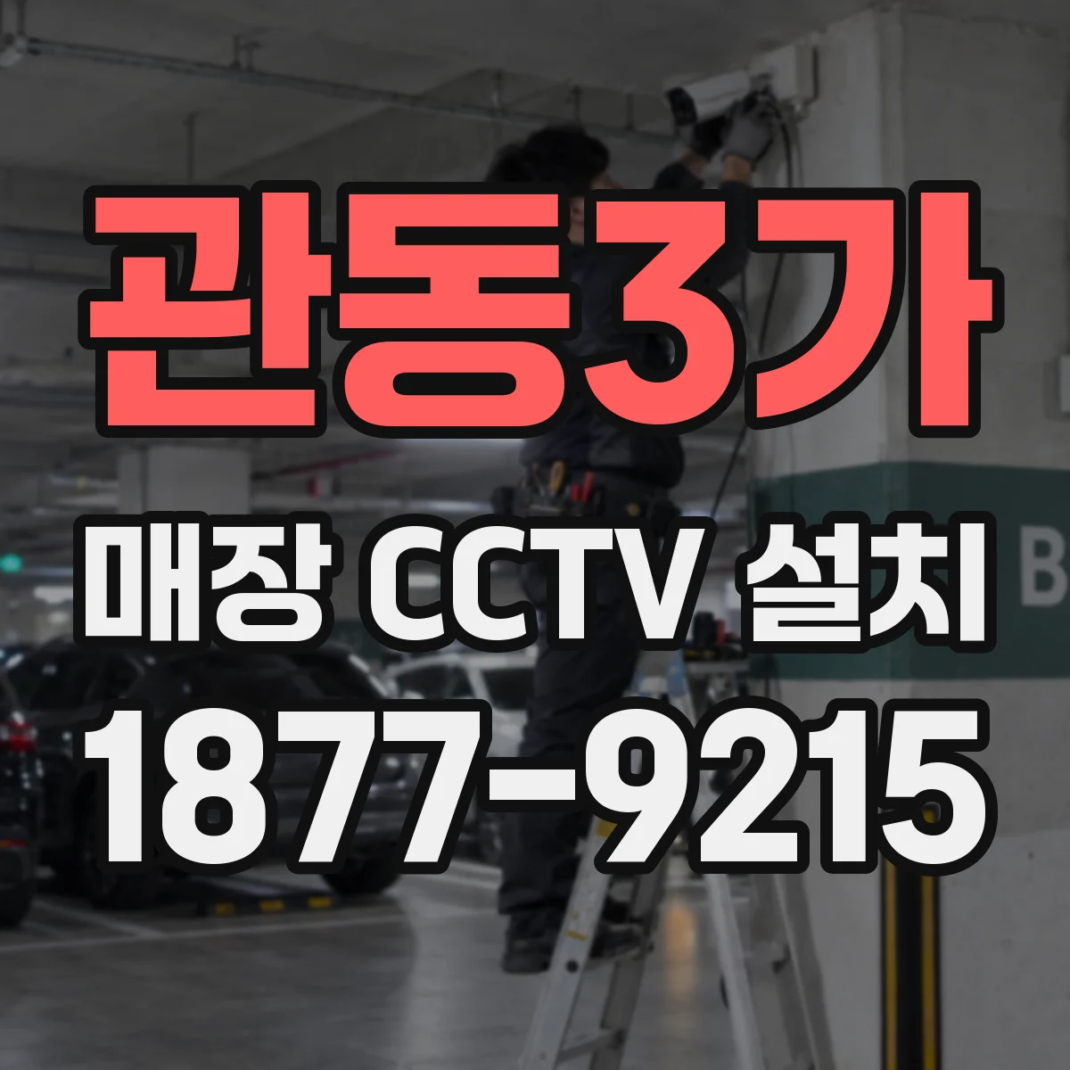 관동3가 매장 CCTV 설치