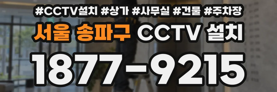 서울 송파구 CCTV 설치