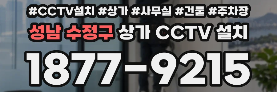성남 수정구 상가 CCTV 설치