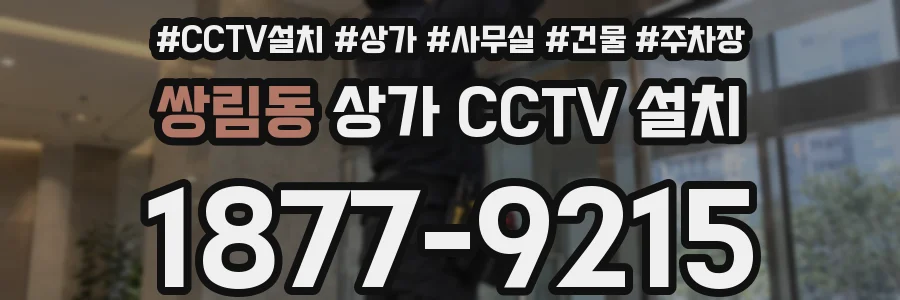 쌍림동 상가 CCTV 설치