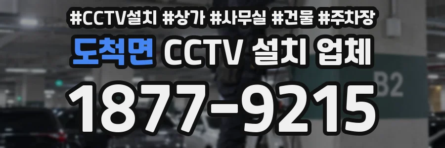 도척면 CCTV 설치 업체