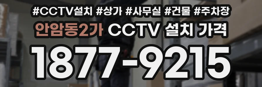 안암동2가 CCTV 설치 가격
