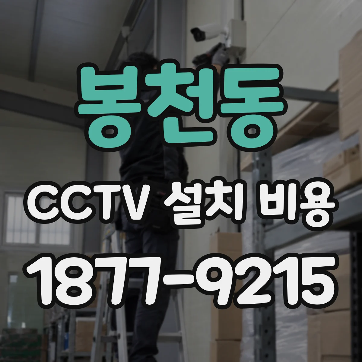 봉천동 CCTV 설치 비용