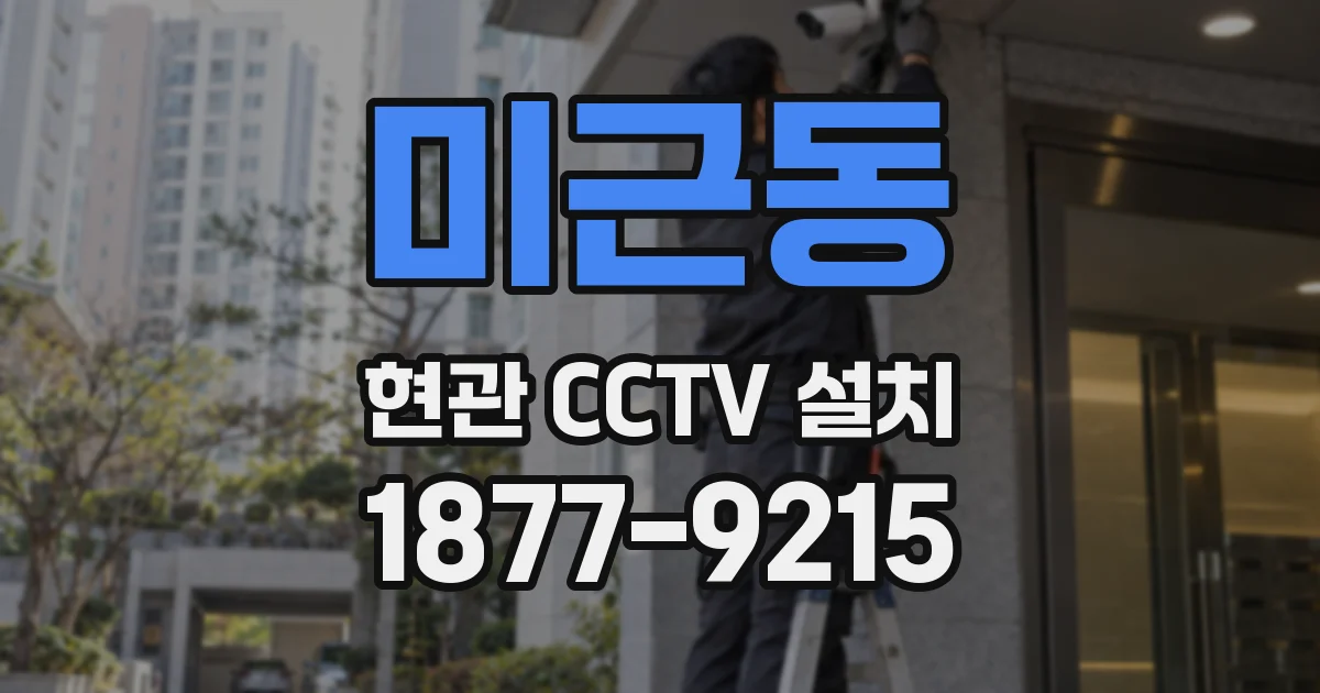 미근동 현관 CCTV 설치