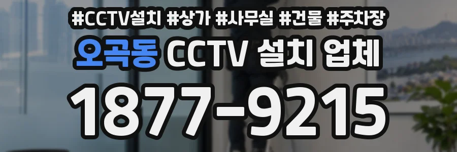 오곡동 CCTV 설치 업체