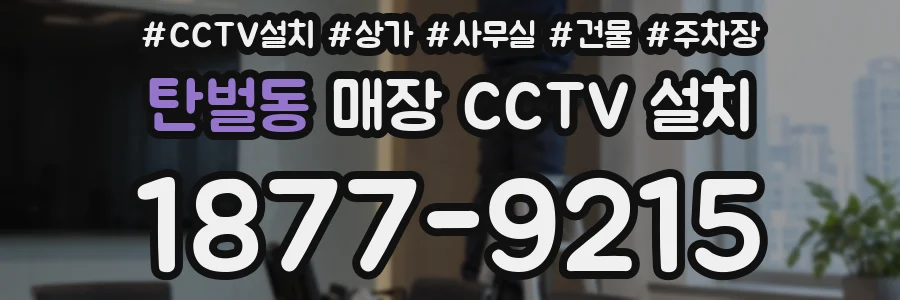 탄벌동 매장 CCTV 설치