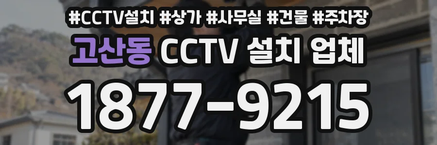 고산동 CCTV 설치 업체