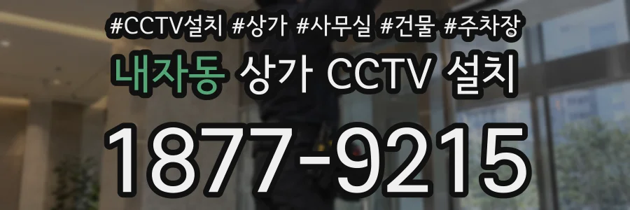 내자동 상가 CCTV 설치