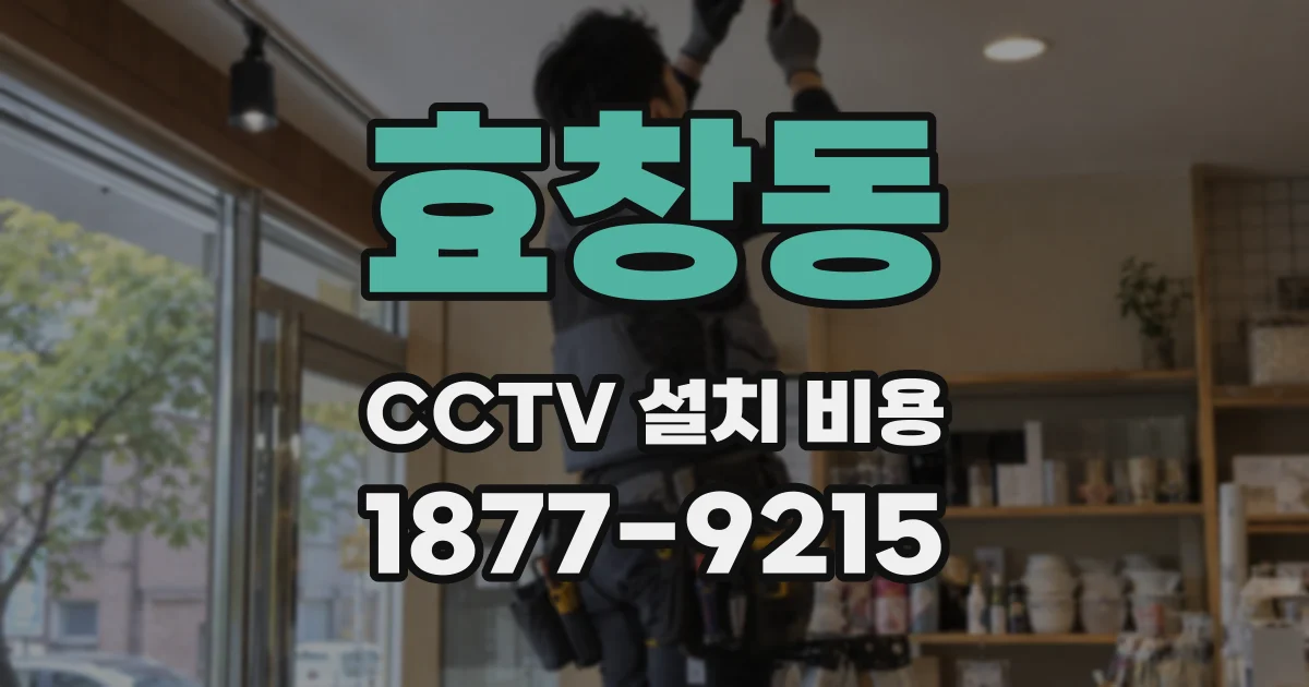 효창동 CCTV 설치 비용