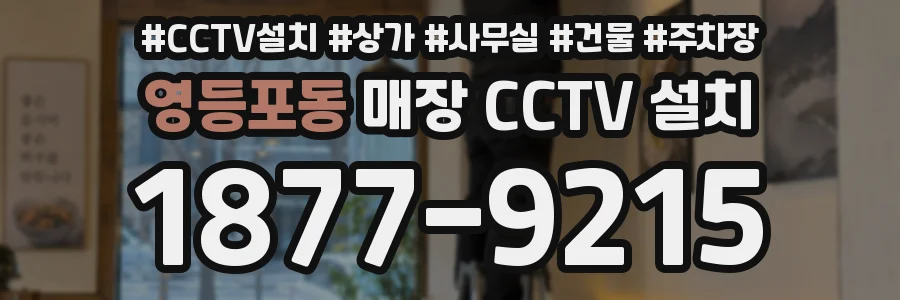 영등포동 매장 CCTV 설치