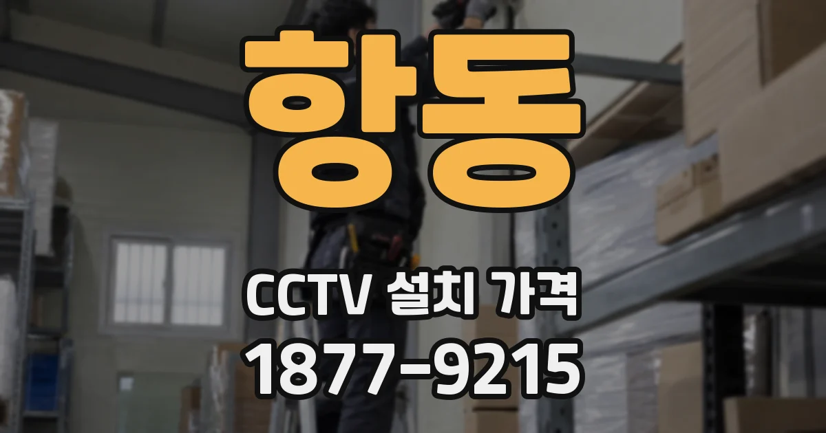 항동 CCTV 설치 가격