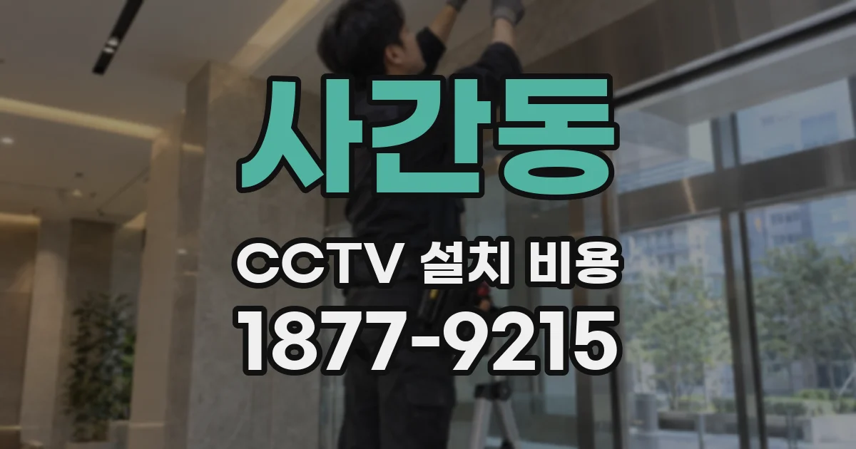 사간동 CCTV 설치 비용