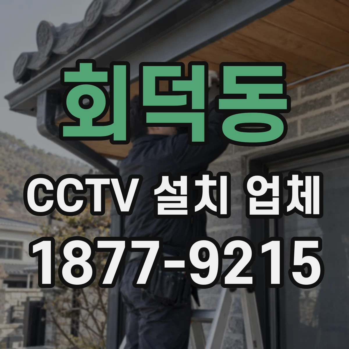 회덕동 CCTV 설치 업체