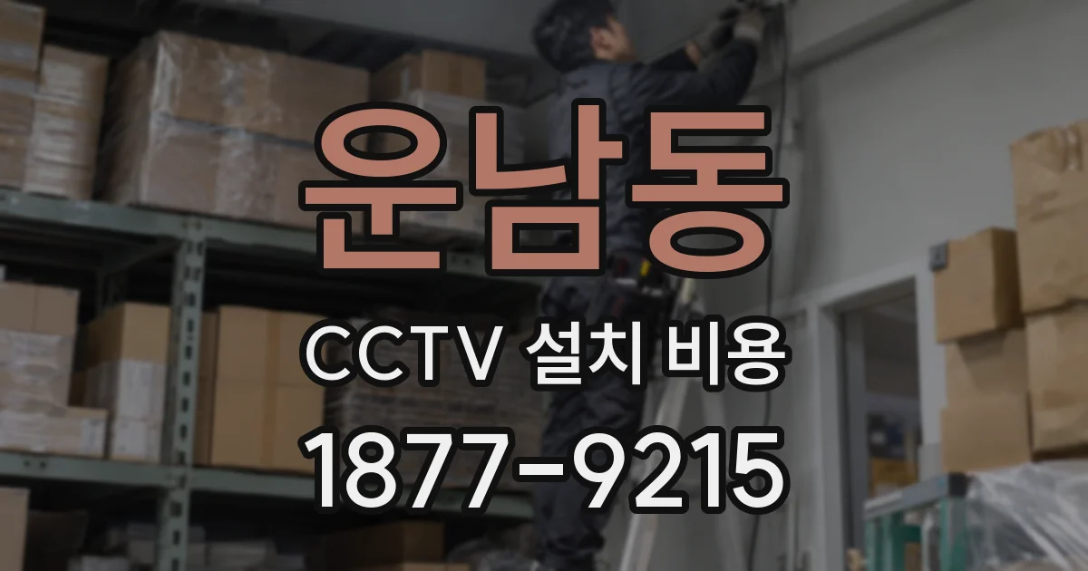 운남동 CCTV 설치 비용