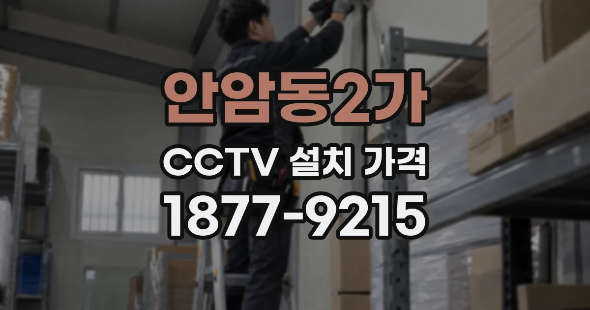 안암동2가 CCTV 설치 가격
