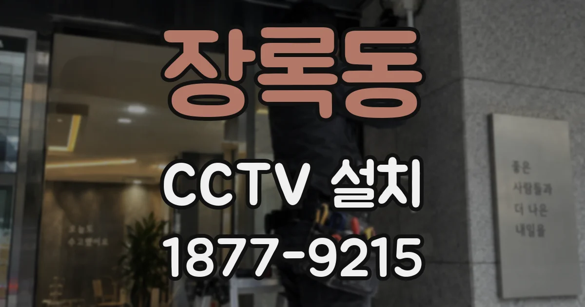 장록동 CCTV 설치