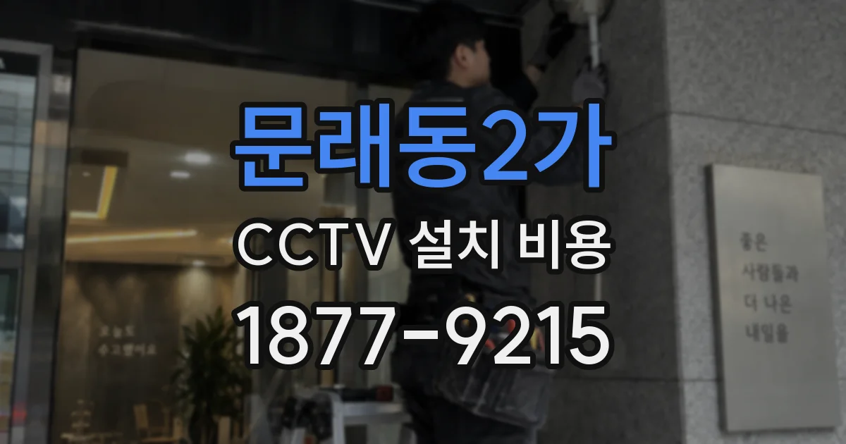 문래동2가 CCTV 설치 비용
