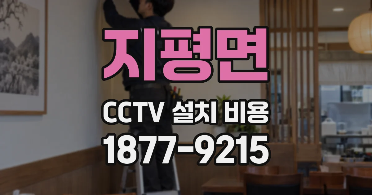 지평면 CCTV 설치 비용