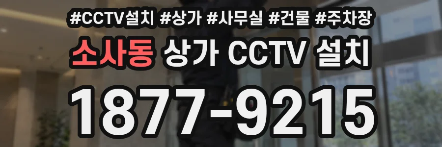 소사동 상가 CCTV 설치