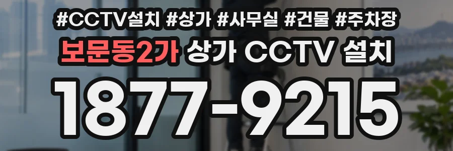 보문동2가 상가 CCTV 설치