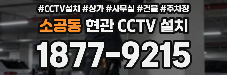 소공동 현관 CCTV 설치