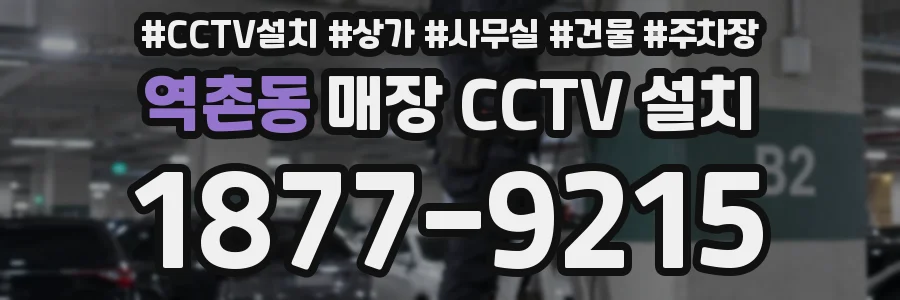 역촌동 매장 CCTV 설치