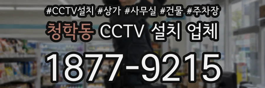 청학동 CCTV 설치 업체