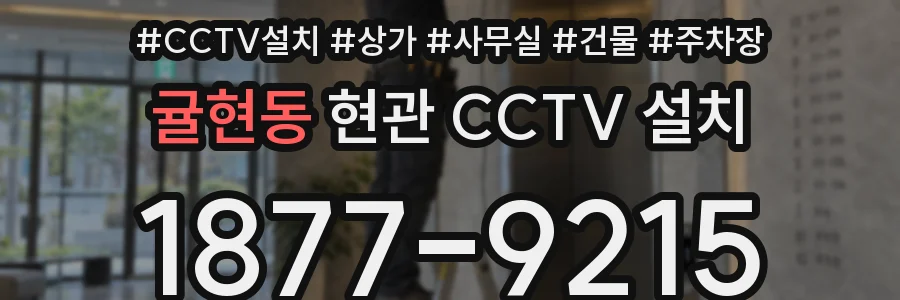 귤현동 현관 CCTV 설치