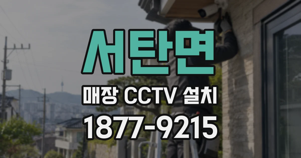 서탄면 매장 CCTV 설치