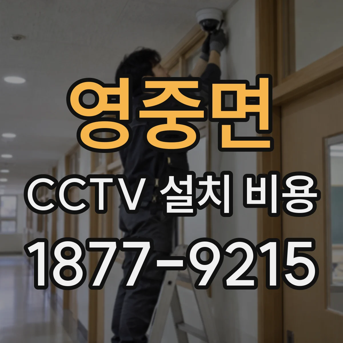 영중면 CCTV 설치 비용