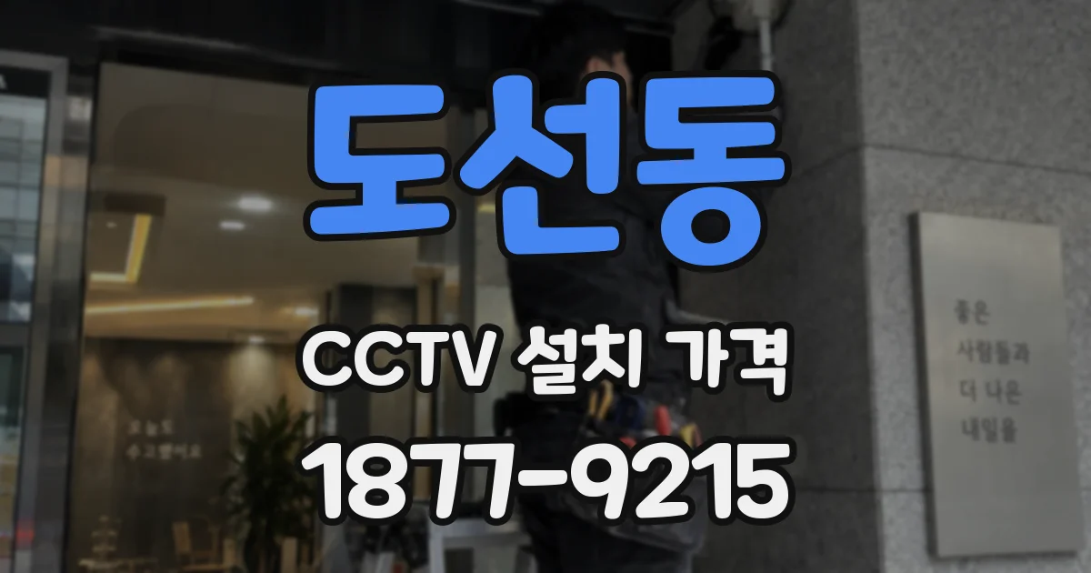 도선동 CCTV 설치 가격
