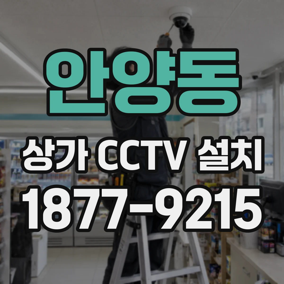 안양동 상가 CCTV 설치