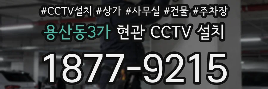 용산동3가 현관 CCTV 설치