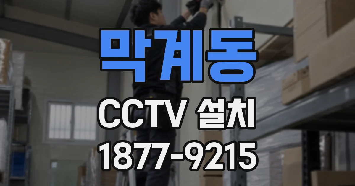 막계동 CCTV 설치