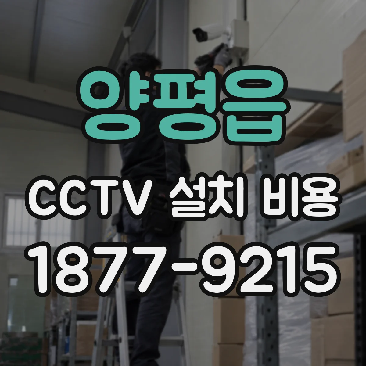 양평읍 CCTV 설치 비용