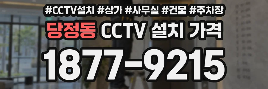 당정동 CCTV 설치 가격