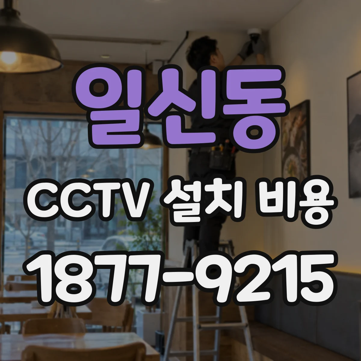 일신동 CCTV 설치 비용