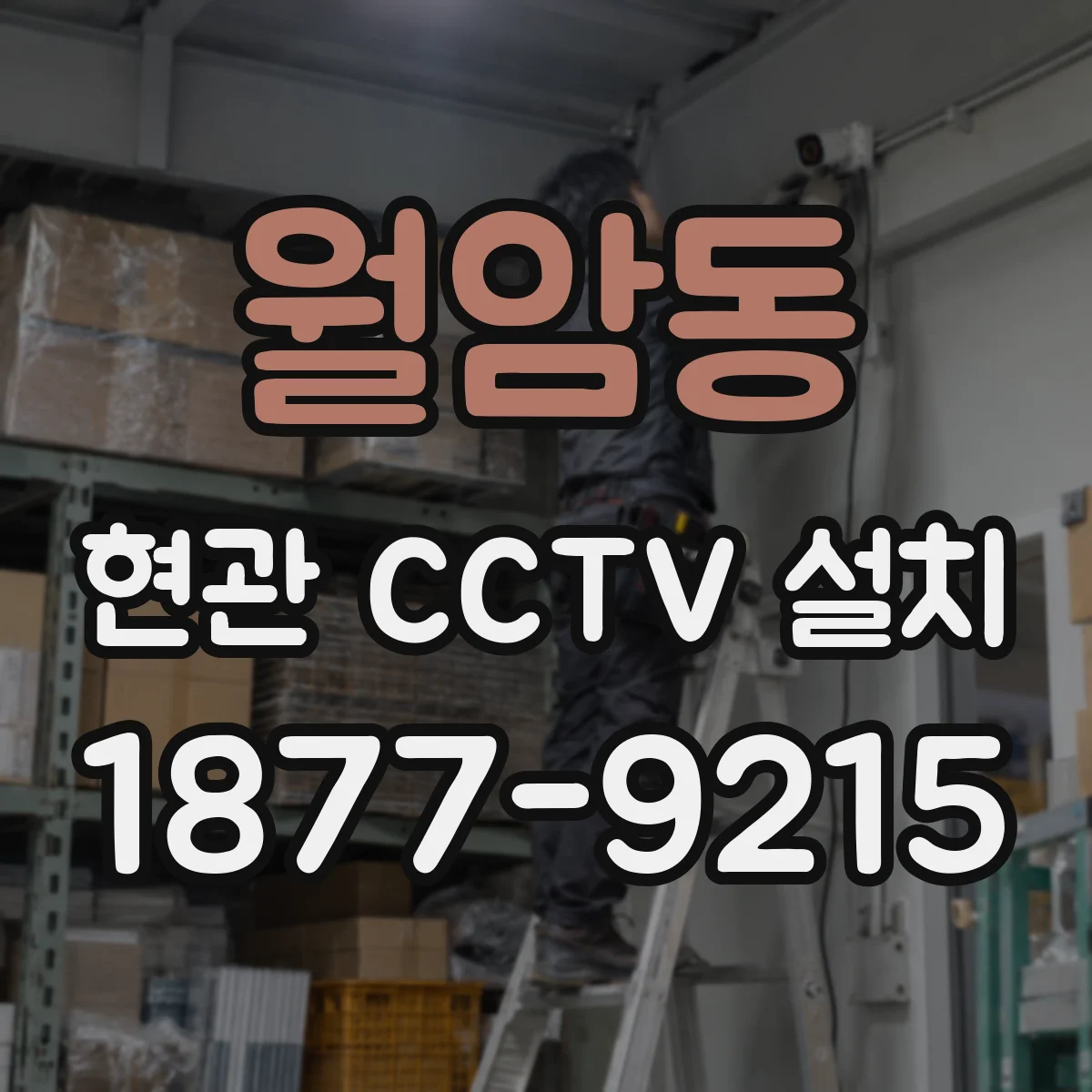 월암동 현관 CCTV 설치