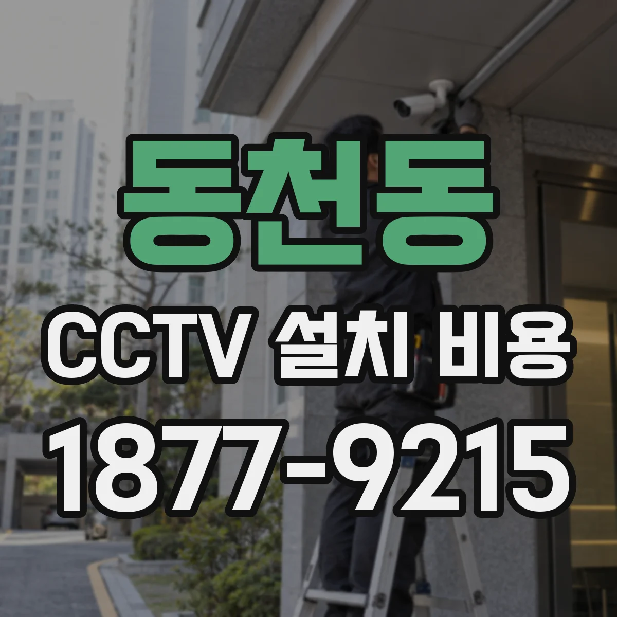 동천동 CCTV 설치 비용