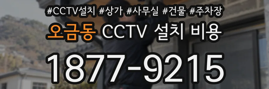 오금동 CCTV 설치 비용