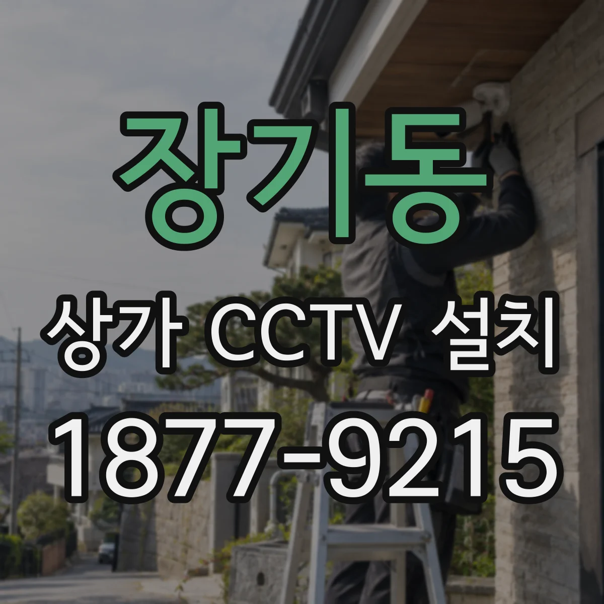 장기동 상가 CCTV 설치