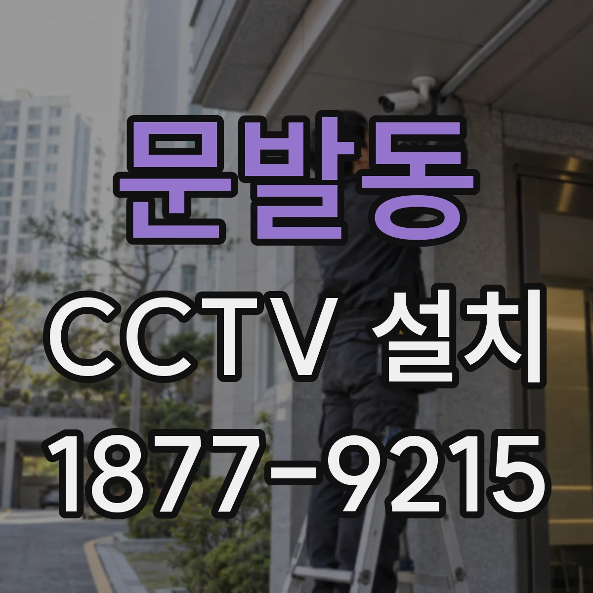 문발동 CCTV 설치