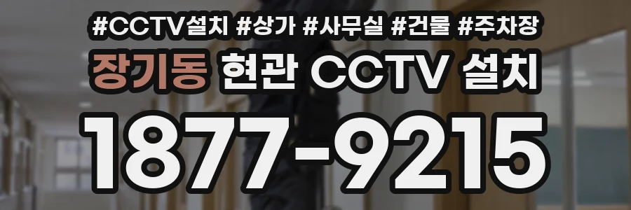 장기동 현관 CCTV 설치